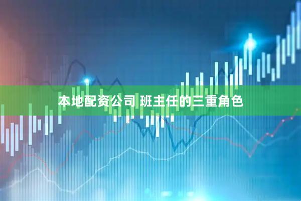 本地配资公司 班主任的三重角色