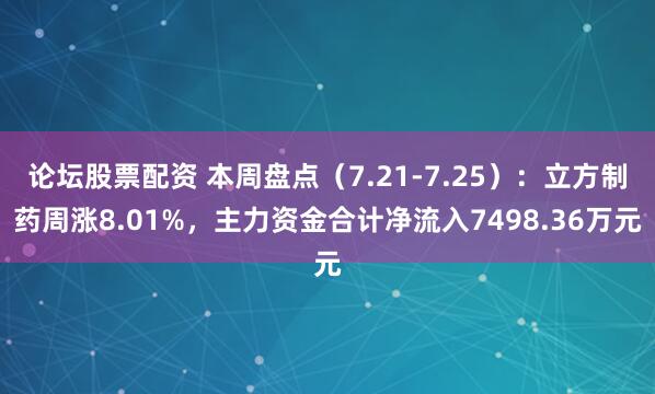 论坛股票配资 本周盘点（7.21-7.25）：立方制药周涨8.01%，主力资金合计净流入7498.36万元