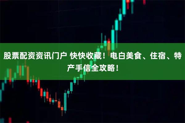 股票配资资讯门户 快快收藏！电白美食、住宿、特产手信全攻略！